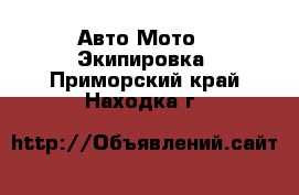 Авто Мото - Экипировка. Приморский край,Находка г.